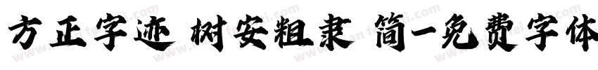 方正字迹 树安粗隶 简字体转换
